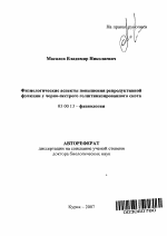 Физиологические аспекты повышения репродуктивной функции у черно-пестрого голштинизированного скота - тема автореферата по биологии, скачайте бесплатно автореферат диссертации