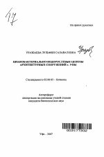 Цианобактериально-водорослевые ценозы архитектурных сооружений г. Уфы - тема автореферата по биологии, скачайте бесплатно автореферат диссертации