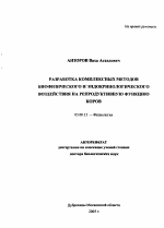 Разработка комплексных методов биофизического и эндокринологического воздействия на репродуктивную функцию коров - тема автореферата по биологии, скачайте бесплатно автореферат диссертации