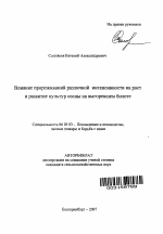 Влияние прореживаний различной интенсивности на рост и развитие культур сосны на выгоревшем болоте - тема автореферата по сельскому хозяйству, скачайте бесплатно автореферат диссертации