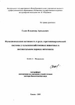 Функциональная активность и роль серотонинергической системы у сельскохозяйственных животных в постнатальном периоде онтогенеза - тема автореферата по биологии, скачайте бесплатно автореферат диссертации