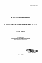 Ассоциация и агрегация ферментов гликогенолиза - тема автореферата по биологии, скачайте бесплатно автореферат диссертации