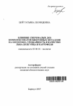 Влияние сверхмалых доз комплексонатов биогенных металлов на онтогенез, урожайность и качество льна-долгунца и картофеля - тема автореферата по биологии, скачайте бесплатно автореферат диссертации