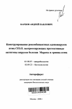 Конструирование рекомбинантных аденовирусов птиц CELO, экспрессирующих протективные антигены вирусов болезни Марека и гриппа птиц - тема автореферата по биологии, скачайте бесплатно автореферат диссертации