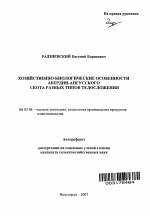 Хозяйственно-биологические особенности абердин-ангусского скота разных типов телосложения - тема автореферата по сельскому хозяйству, скачайте бесплатно автореферат диссертации