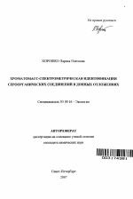 Хроматомасс-спектрометрическая идентификация сероорганических соединений в донных отложениях - тема автореферата по биологии, скачайте бесплатно автореферат диссертации