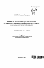 Влияние антропотехногенного воздействия на показатели онкологической нозологии населения юго-запада Костромской области - тема автореферата по биологии, скачайте бесплатно автореферат диссертации