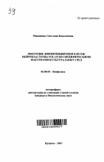 Индукция дифференцировки клеток нейробластомы N1E-115 неспецифическими факторами культуральных сред - тема автореферата по биологии, скачайте бесплатно автореферат диссертации