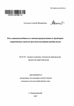 Рост, жизнеспособность и мясная продуктивность бройлеров современных кроссов при использовании пробиотиков - тема автореферата по сельскому хозяйству, скачайте бесплатно автореферат диссертации