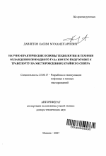 Научно-практические основы технологии и техники охлаждения природного газа при его подготовке к транспорту на месторождениях Крайнего Севера - тема автореферата по наукам о земле, скачайте бесплатно автореферат диссертации