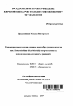 Индукторы вылупления личинок цистообразующих нематод сем. Heteroderidae (Skarbilovich) и перспективы их использования для защиты растений - тема автореферата по сельскому хозяйству, скачайте бесплатно автореферат диссертации