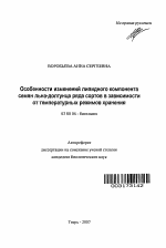 Особенности изменений липидного компонента семян льна-долгунца ряда сортов в зависимости от температурных режимов хранения - тема автореферата по биологии, скачайте бесплатно автореферат диссертации