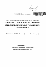 Научное обоснование экологически безопасного использования химически деградированных почв в условиях юга Нечерноземья - тема автореферата по биологии, скачайте бесплатно автореферат диссертации