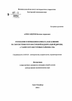 Колебания и изменения климата и их влияние на экосистемы юго-восточной и центральной Европы, а также юго-восточных районов США - тема автореферата по наукам о земле, скачайте бесплатно автореферат диссертации