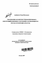 Обоснование параметров технологии ремонта конструкций подземных сооружений, разрушающихся в результате коррозии арматуры - тема автореферата по наукам о земле, скачайте бесплатно автореферат диссертации