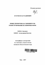 Новые промоторы каулимовирусов и конструирование их химерных форм - тема автореферата по биологии, скачайте бесплатно автореферат диссертации