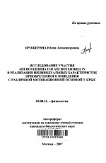 Исследование участия ангиотензина II и ангиотензина IV в реализации индивидуальных характеристик приобретенного поведения с различной мотивационной основой у крыс - тема автореферата по биологии, скачайте бесплатно автореферат диссертации