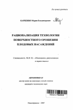 Рационализация технологии поверхностного орошения плодовых насаждений - тема автореферата по сельскому хозяйству, скачайте бесплатно автореферат диссертации