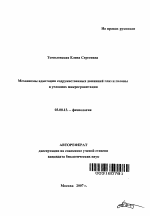 Механизмы адаптации содружественных движений глаз и головы в условиях микрогравитации - тема автореферата по биологии, скачайте бесплатно автореферат диссертации