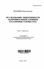 Исследование эффективности оздоровительной аэробики в различные сезоны года - тема автореферата по биологии, скачайте бесплатно автореферат диссертации