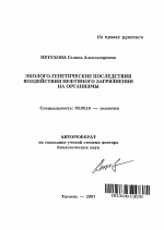 Эколого-генетические последствия воздействия нефтяного загрязнения на организмы - тема автореферата по биологии, скачайте бесплатно автореферат диссертации