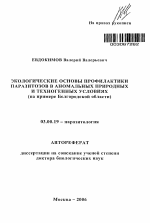 Экологические основы профилактики паразитозов в аномальных природных и техногенных условиях - тема автореферата по биологии, скачайте бесплатно автореферат диссертации