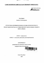 Структурно-функциональные основы полисенсорного представительства на уровне верхнего двухолмия среднего мозга крысы - тема автореферата по биологии, скачайте бесплатно автореферат диссертации