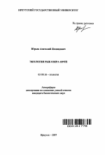 Экология рыб озера Орон - тема автореферата по биологии, скачайте бесплатно автореферат диссертации