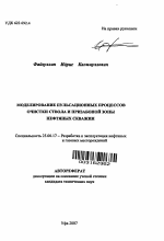 Моделирование пульсационных процессов очистки ствола и призабоной зоны нефтяных скважин - тема автореферата по наукам о земле, скачайте бесплатно автореферат диссертации