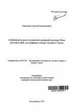 Особенности роста и развития корневых систем Picea Obovata Ledeb. на торфяных почвах Среднего Урала - тема автореферата по сельскому хозяйству, скачайте бесплатно автореферат диссертации