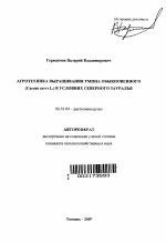 Агротехника выращивания тмина обыкновенного (Carum carvi L.) в условиях Северного Зауралья - тема автореферата по сельскому хозяйству, скачайте бесплатно автореферат диссертации