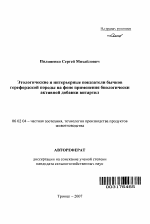 Этологические и интерьерные показатели бычков герефордской породы на фоне применения биологически активной добавки витартил - тема автореферата по сельскому хозяйству, скачайте бесплатно автореферат диссертации