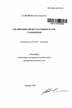 Организация биодеградативных путей у родококков - тема автореферата по биологии, скачайте бесплатно автореферат диссертации