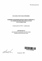 Влияние рекомбинантного интерлейкина-2 на физиологические показатели осетровых рыб - тема автореферата по биологии, скачайте бесплатно автореферат диссертации