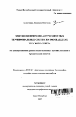 Эволюция природно-антропогенных территориальных систем на водоразделах Русского Севера - тема автореферата по наукам о земле, скачайте бесплатно автореферат диссертации