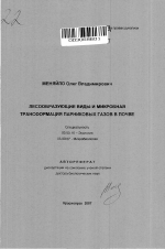 Лесообразующие виды и микробная трансформация парниковых газов в почве - тема автореферата по биологии, скачайте бесплатно автореферат диссертации