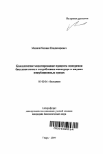 Комплексное моделирование процесса измерения биохимического потребления кислорода в жидких инкубационных средах - тема автореферата по биологии, скачайте бесплатно автореферат диссертации