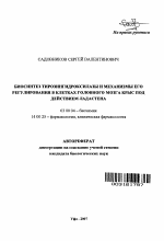 Биосинтез тирозингидроксилазы и механизмы его регулирования в клетках головного мозга крыс под действием ладастена - тема автореферата по биологии, скачайте бесплатно автореферат диссертации