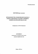 Методология учета экологического фактора в процессе выработки стратегии устойчивого развития Арктической зоны России - тема автореферата по наукам о земле, скачайте бесплатно автореферат диссертации