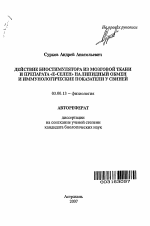 Действие биостимулятора из мозговой ткани и препарата "Е-селен" на липидный обмен и иммунологические показатели у свиней - тема автореферата по биологии, скачайте бесплатно автореферат диссертации