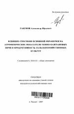 Влияние способов основной обработки на агрофизические показатели темно-каштановых почв и продуктивность сельскохозяйственных культур - тема автореферата по сельскому хозяйству, скачайте бесплатно автореферат диссертации