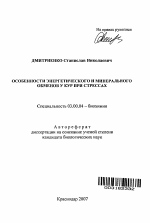 Особенности энергетического и минерального обменов у кур при стрессах - тема автореферата по биологии, скачайте бесплатно автореферат диссертации