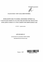 Поведенческие реакции, обменные процессы, работоспособность и качество потомства рысистых лошадей в связи со стрессовой чувствительностью - тема автореферата по биологии, скачайте бесплатно автореферат диссертации