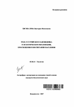 Роль Уссурийского заповедника в экологическом образовании, просвещении и воспитании населения - тема автореферата по биологии, скачайте бесплатно автореферат диссертации