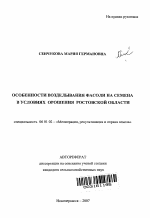 Особенности возделывания фасоли на семена в условиях орошения Ростовской области - тема автореферата по сельскому хозяйству, скачайте бесплатно автореферат диссертации