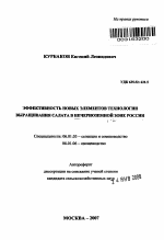 Эффективность новых элементов технологии выращивания салата в Нечерноземной зоне России - тема автореферата по сельскому хозяйству, скачайте бесплатно автореферат диссертации