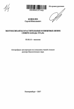 Экотоксиканты в растительных и пищевых цепях Северо-Запада Урала - тема автореферата по биологии, скачайте бесплатно автореферат диссертации