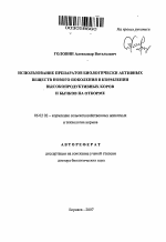 Использование препаратов биологически активных веществ нового поколения в кормлении высокопродуктивных коров и бычков на откорме - тема автореферата по сельскому хозяйству, скачайте бесплатно автореферат диссертации