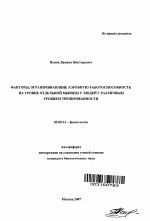 Факторы, ограничивающие аэробную работоспособность на уровне отдельной мышцы у людей с различным уровнем тренированности - тема автореферата по биологии, скачайте бесплатно автореферат диссертации