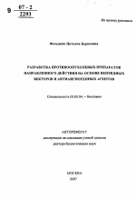 Разработка противоопухолевых препаратов направленного действия на основе пептидных векторов и антиангиогенных агентов - тема автореферата по биологии, скачайте бесплатно автореферат диссертации